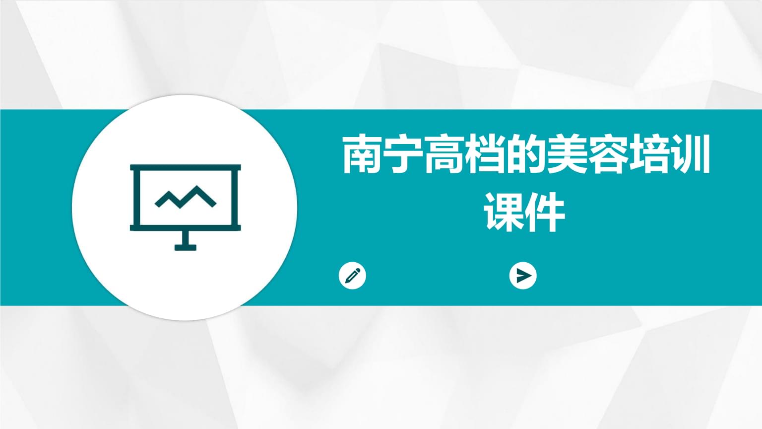 南寧高檔的美容培訓(xùn)課件.pptx